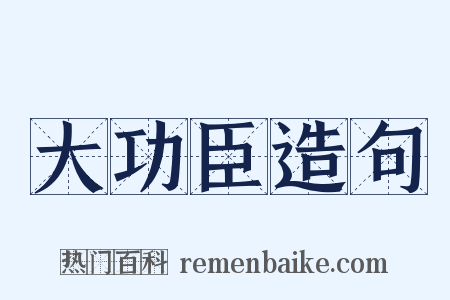大功臣造句是什么意思的图片